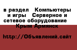  в раздел : Компьютеры и игры » Серверное и сетевое оборудование . Крым,Армянск